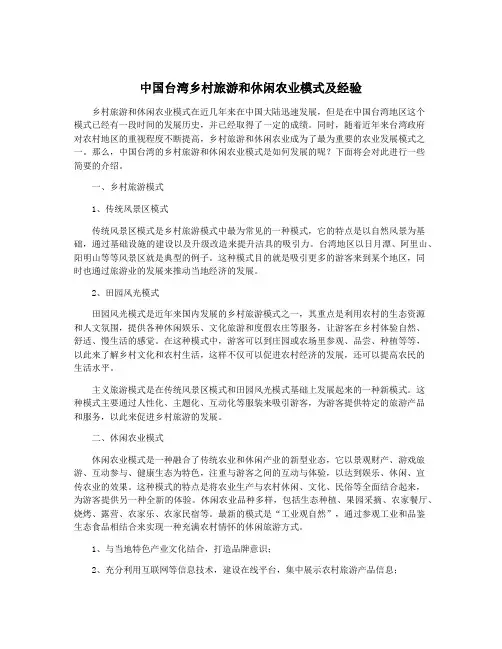 中国台湾乡村旅游和休闲农业模式及经验 2