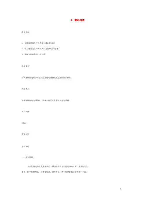 语文版初中语文七下《5鲁迅自传》word教案 (1)