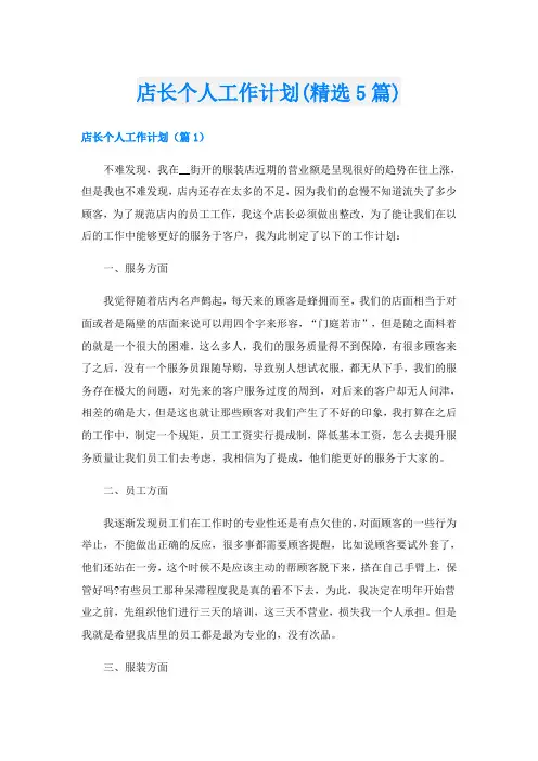 店长个人工作计划(精选5篇)