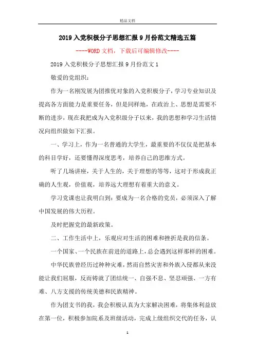 2019入党积极分子思想汇报9月份范文精选五篇