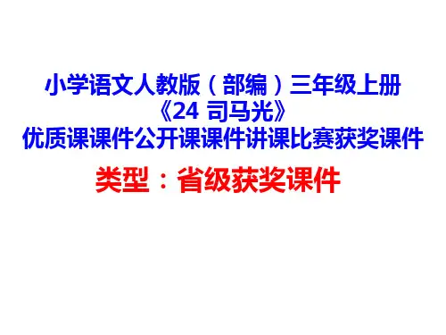 小学语文人教版(部编)三年级上册《24 司马光》优质课课件公开课课件讲课比赛获奖课件D009