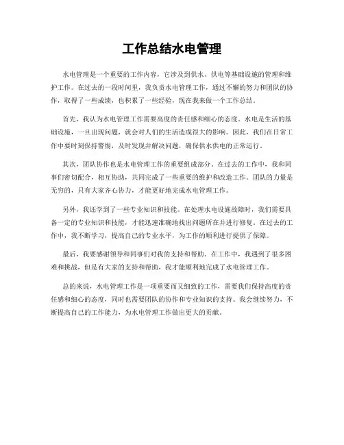 工作总结水电管理