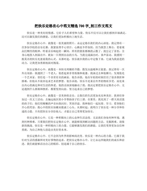 把快乐定格在心中范文精选700字_初三作文范文