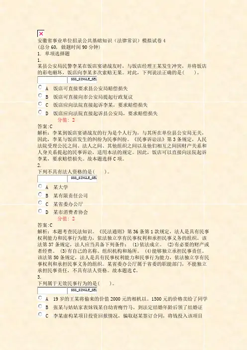 安徽省事业单位招录公共基础知识法律常识模拟试卷4_真题(含答案与解析)-交互