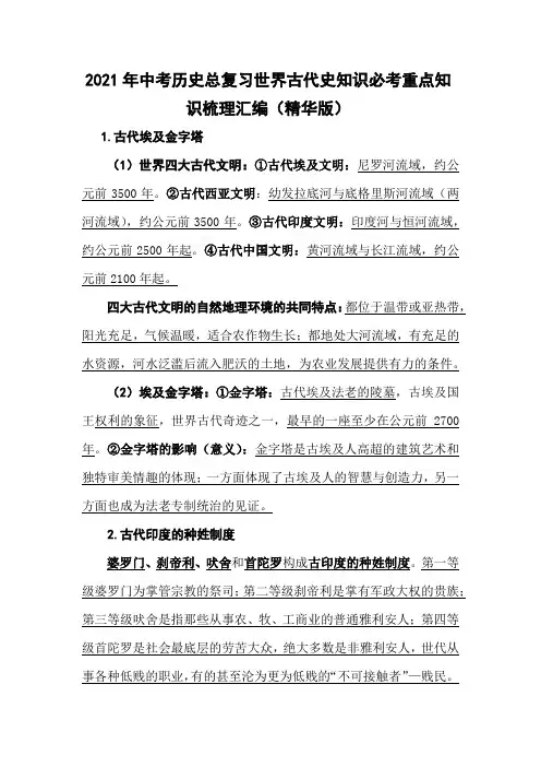 2021年中考历史总复习世界古代史知识必考重点知识梳理汇编(精华版)