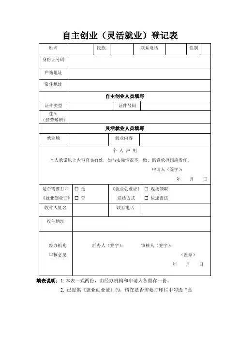 自主创业灵活就业登记表