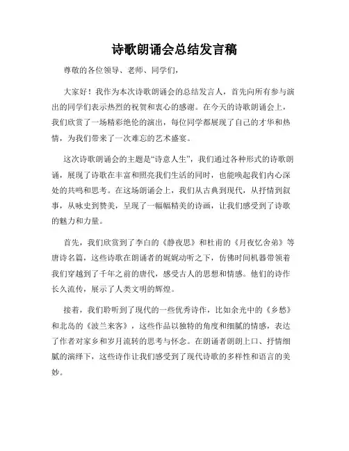 诗歌朗诵会总结发言稿