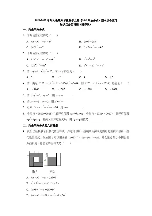 2021-2022学年人教版八年级数学上册《14-2乘法公式》期末综合复习知识点分类训练(附答案)