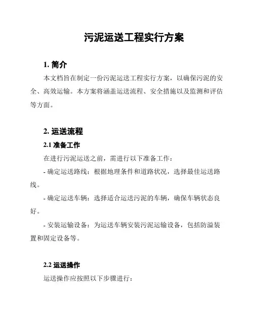 污泥运送工程实行方案