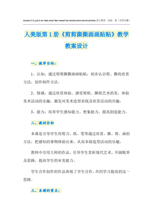 人美版第1册《剪剪撕撕画画贴贴》教学教案设计