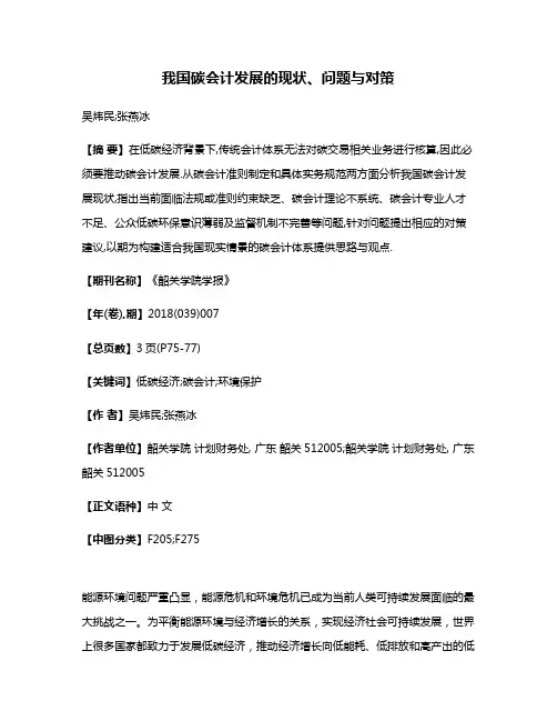 我国碳会计发展的现状、问题与对策