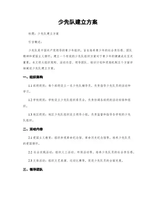 少先队建立方案