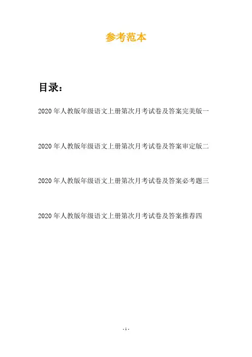 2020年人教版年级语文上册第次月考试卷及答案完美版(四套)