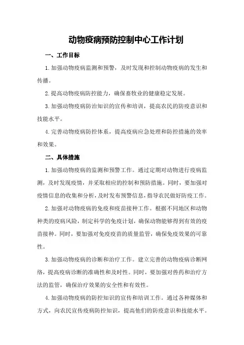 动物疫病预防控制中心工作计划
