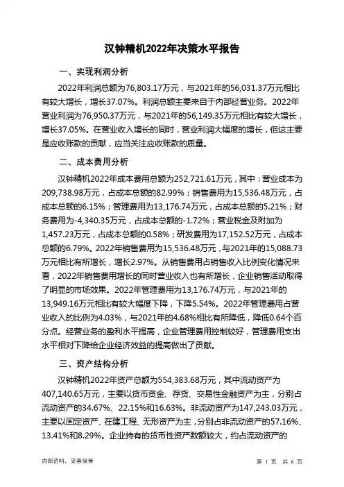 002158汉钟精机2022年决策水平分析报告
