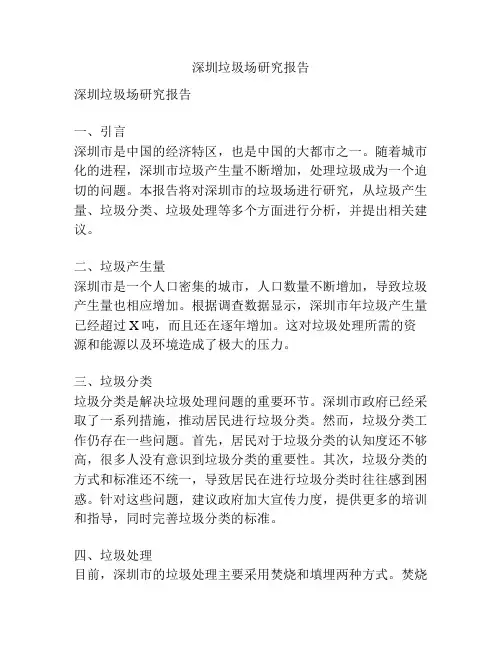 深圳垃圾场研究报告