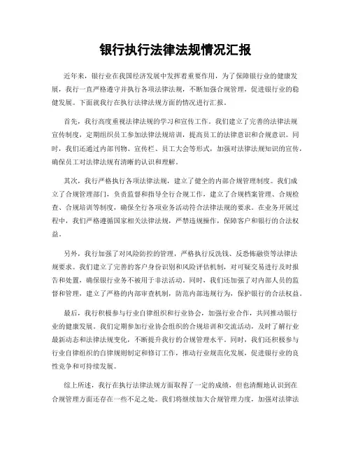 银行执行法律法规情况汇报