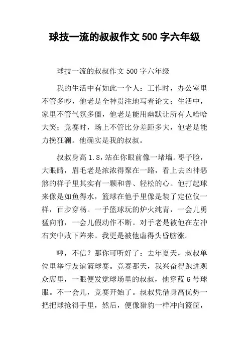 球技一流的叔叔作文500字六年级