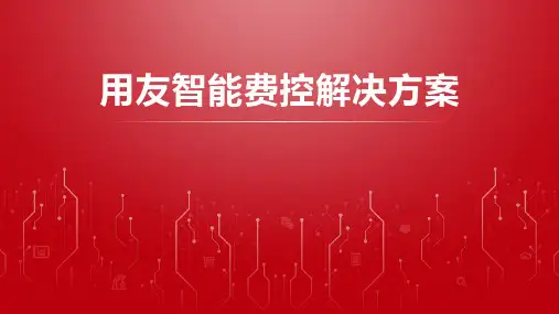 用友智能费控解决方案