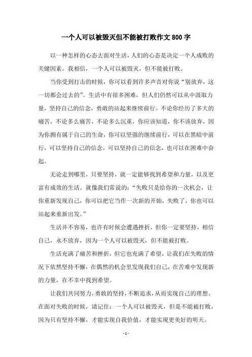 一个人可以被毁灭但不能被打败作文800字