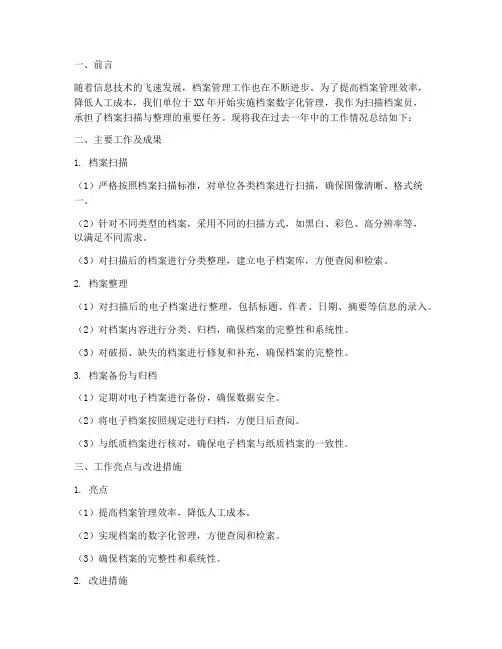 扫描档案员工作总结报告