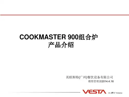 COOKMASTER900系列产品介绍