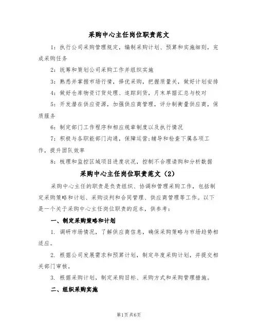 采购中心主任岗位职责范文（3篇）