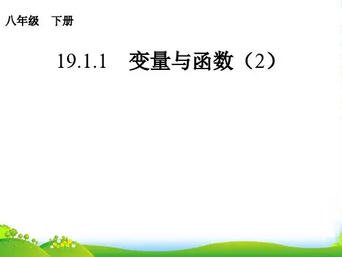 人教版八年级下册数学第十九章《19-1-1变量与函数》优课件(共17张PPT)