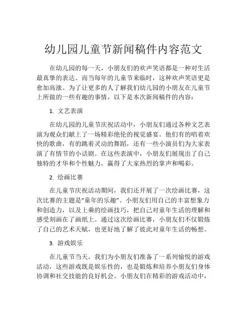 幼儿园儿童节新闻稿件内容范文