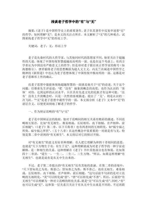 浅谈老子哲学中的“有”与“无”