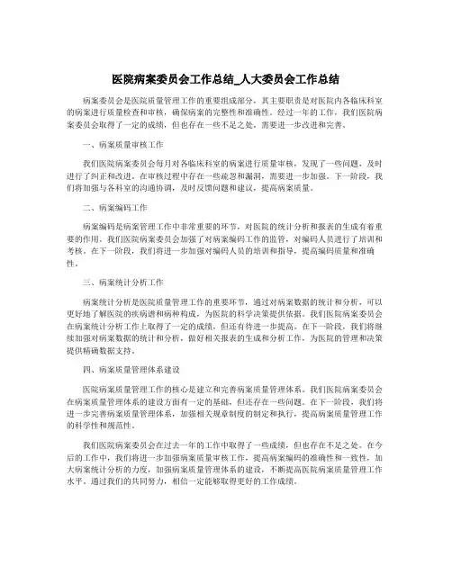 医院病案委员会工作总结_人大委员会工作总结