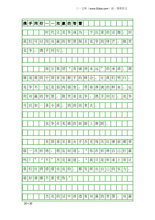 高一事理作文：携手同行——双赢的智慧