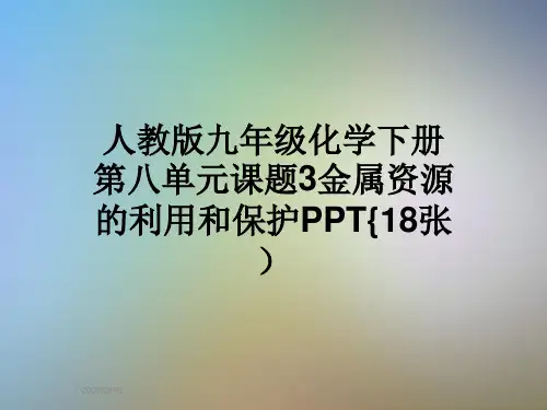 人教版九年级化学下册第八单元课题3金属资源的利用和保护PPT{18张)