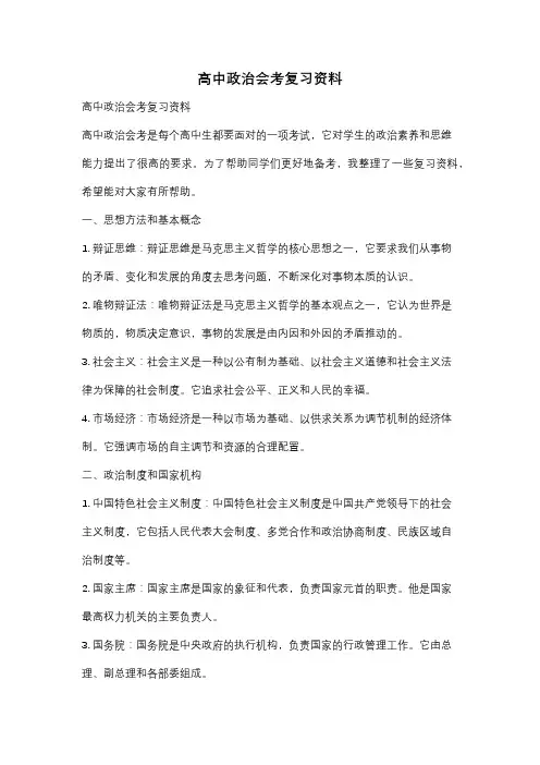 高中政治会考复习资料 2