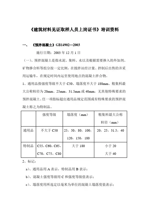 建筑材料见证取样人员上岗证书培训资料
