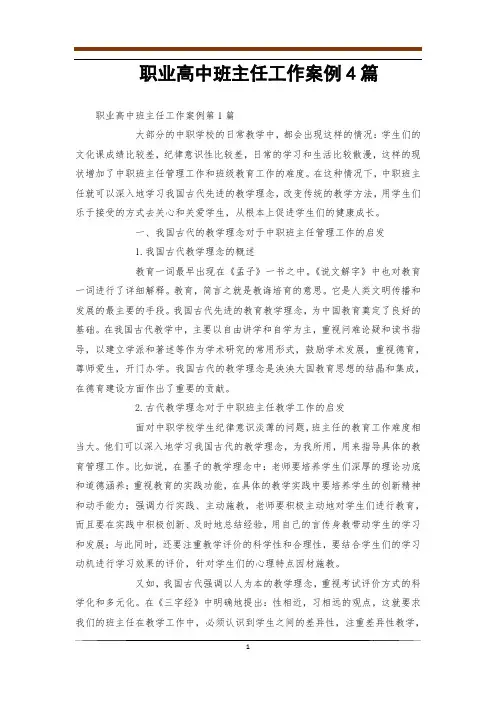 职业高中班主任工作案例4篇