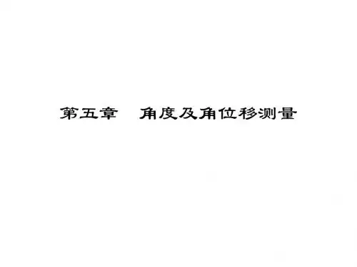 第五章  角度及角位移测量