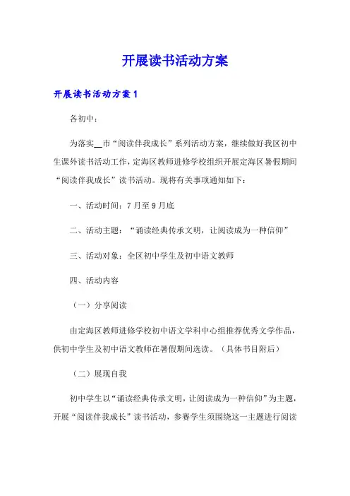 开展读书活动方案