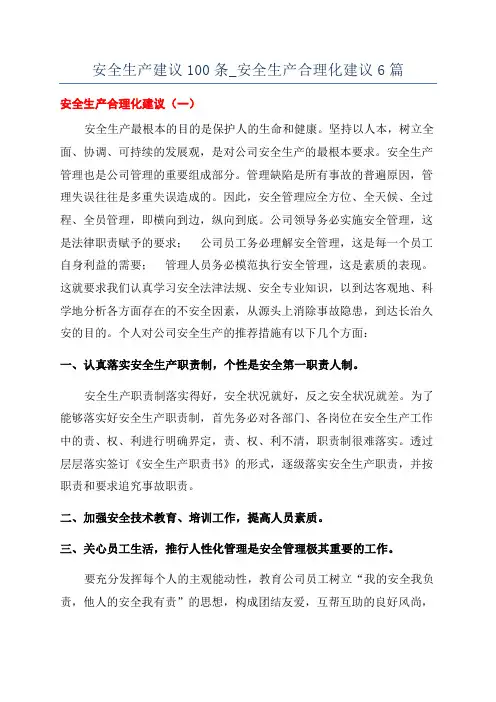 安全生产建议100条_安全生产合理化建议6篇
