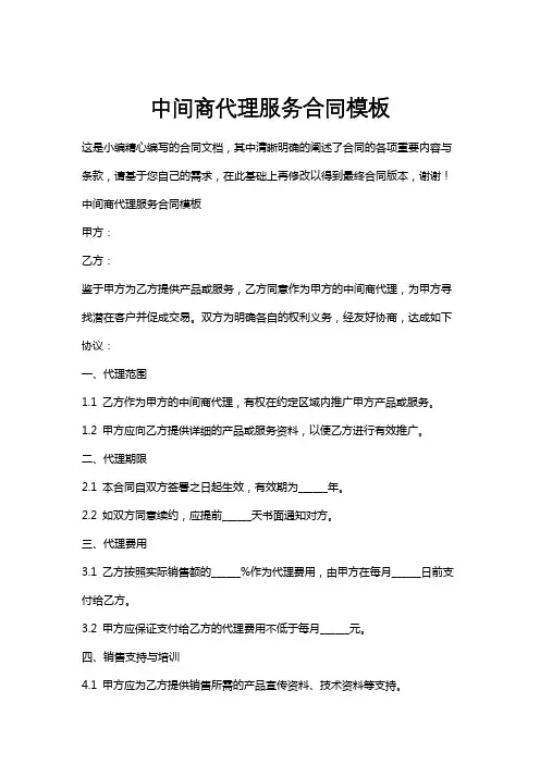 中间商代理服务合同模板