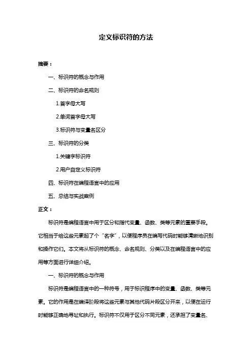 定义标识符的方法
