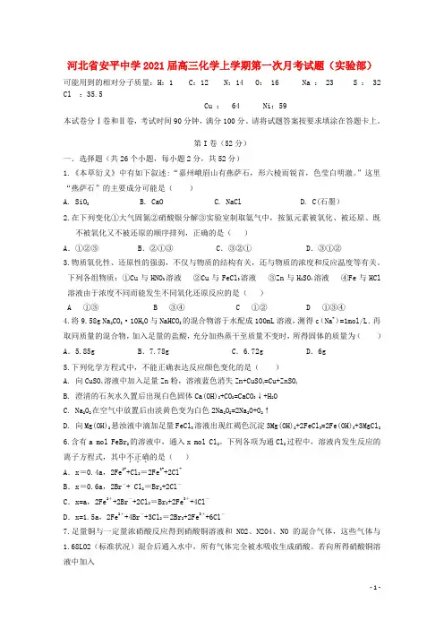 河北省安平中学2021届高三化学上学期第一次月考试题(实验部)