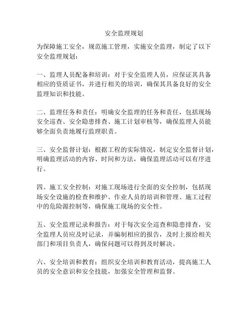 安全监理规划