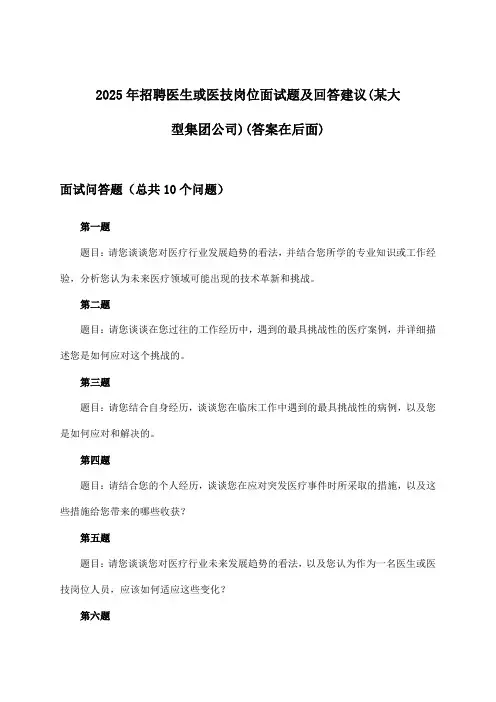 医生或医技岗位招聘面试题及回答建议(某大型集团公司)2025年