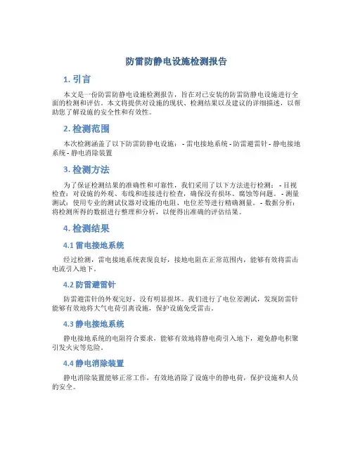 防雷防静电设施检测报告