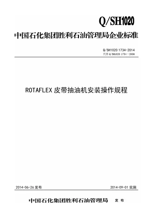 QSH1020 1734-2014 皮带抽油机安装操作规程