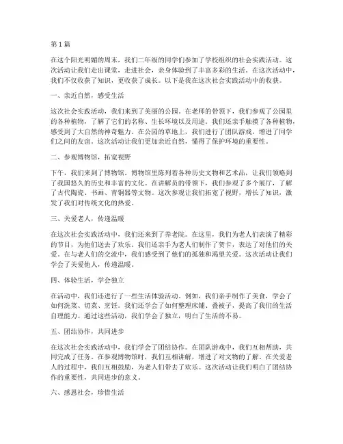 二年级社会实践活动收获(2篇)