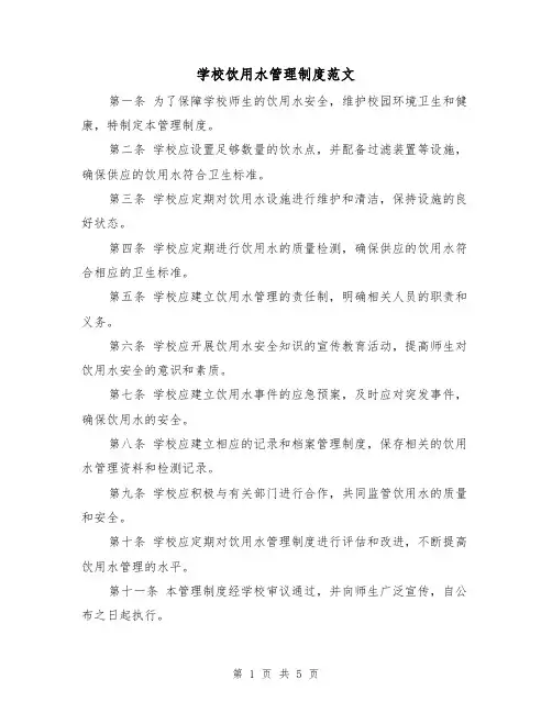 学校饮用水管理制度范文(三篇)