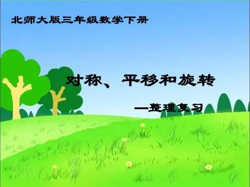 北师大版数学三年级下册《对称、平移和旋转—整理复习》课件2013