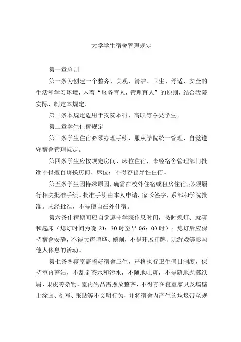 大学学生宿舍管理规定